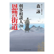 Load image into Gallery viewer, 恩讐街道　剣客相談人　　２０ Mori Ei
