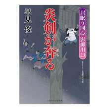 画像をギャラリービューアに読み込む, 炎剣が奔る　居眠り同心影御用　　２３ Shun Hayami
