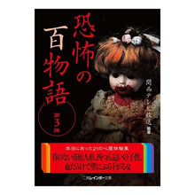 画像をギャラリービューアに読み込む, 恐怖の百物語　　　３
