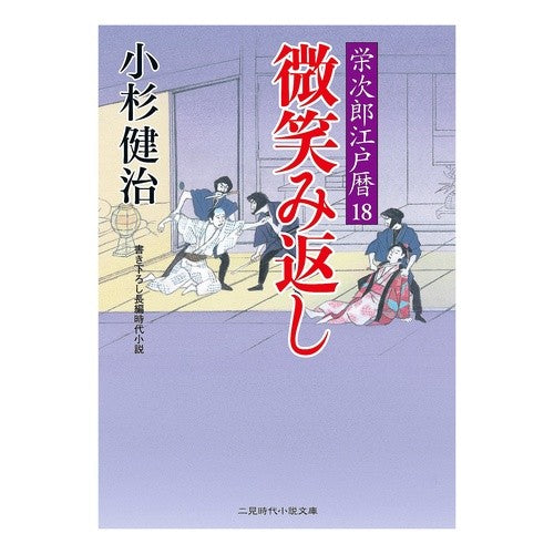 微笑み返し　栄次郎江戸暦　　１８ Kenji Kosugi
