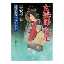 画像をギャラリービューアに読み込む, 女鍼師竜尾　隠居右善江戸を走る　　　４ Yukio Kiyasu
