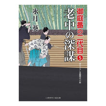 画像をギャラリービューアに読み込む, 老中の深謀　御庭番の二代目　　　５
