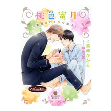Load image into Gallery viewer, 桃色蜜月～雪兎とヒミツの恋人～

