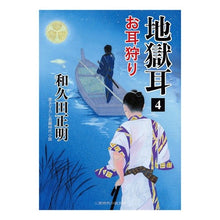 画像をギャラリービューアに読み込む, 地獄耳　　　４　お耳狩り Masaaki Wakuda
