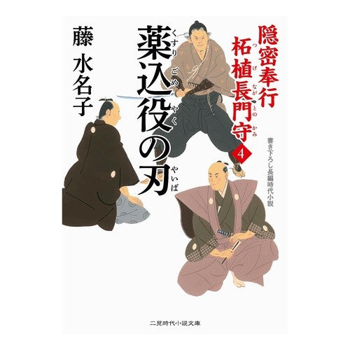 薬込役の刃　隠密奉行柘植長門守　　　４