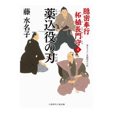 画像をギャラリービューアに読み込む, 薬込役の刃　隠密奉行柘植長門守　　　４

