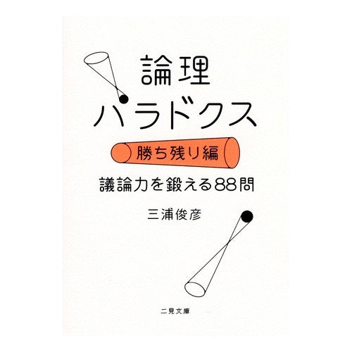 論理パラドクス　勝ち残り編　議論力を鍛え