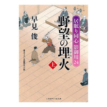 Load image into Gallery viewer, 野望の埋火　上　居眠り同心影御用　　２４ Shun Hayami
