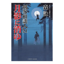 画像をギャラリービューアに読み込む, 月影に消ゆ　剣客相談人　　２１ Mori Ei

