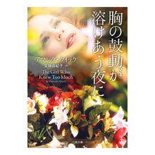 Load image into Gallery viewer, 胸の鼓動が溶けあう夜に
