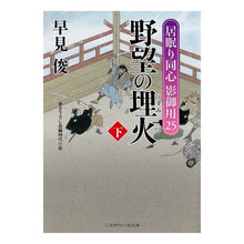画像をギャラリービューアに読み込む, 野望の埋火　下　居眠り同心影御用　　２５ Shun Hayami
