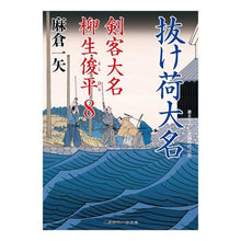 Load image into Gallery viewer, 抜け荷大名　剣客大名柳生俊平　　　８
