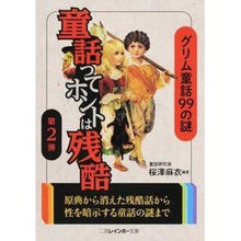 画像をギャラリービューアに読み込む, 童話ってホントは残酷　　　２　グリム童話
