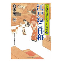 画像をギャラリービューアに読み込む, 江戸ねこ日和　小料理のどか屋人情帖　２２ Kiichiro Kurasaka
