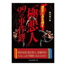 画像をギャラリービューアに読み込む, 歴史に名を残す「極悪人」９９の事件簿
