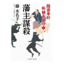 Load image into Gallery viewer, 藩主謀殺　隠密奉行柘植長門守　　　５
