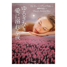 画像をギャラリービューアに読み込む, ゆるぎなき愛に溺れる夜
