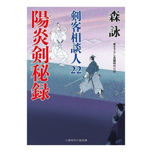 画像をギャラリービューアに読み込む, 陽炎剣秘録　剣客相談人　　２２ Mori Ei
