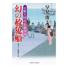 画像をギャラリービューアに読み込む, 幻の赦免船　居眠り同心影御用　　２６ Shun Hayami
