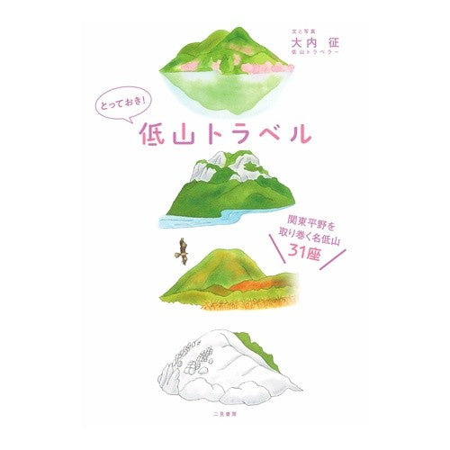 とっておき！低山トラベル　関東平野を取り