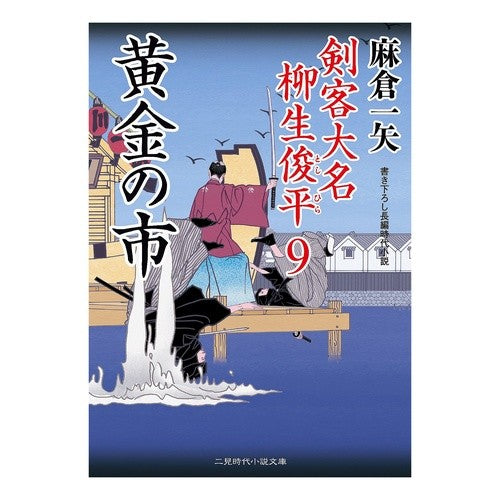 黄金の市　剣客大名柳生俊平　　　９