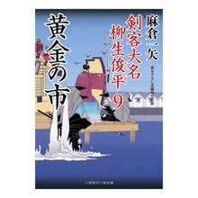 画像をギャラリービューアに読み込む, 黄金の市　剣客大名柳生俊平　　　９

