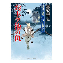 画像をギャラリービューアに読み込む, お玉ヶ池の仇　隠居右善江戸を走る　　　６ Yukio Kiyasu
