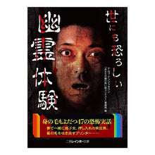 画像をギャラリービューアに読み込む, 世にも恐ろしい幽霊体験
