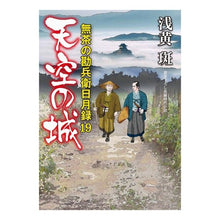 画像をギャラリービューアに読み込む, 天空の城　無茶の勘兵衛日月録　　１９

