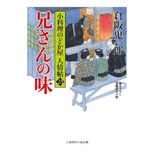 Load image into Gallery viewer, 兄さんの味　小料理のどか屋人情帖　　２３ Kiichiro Kurasaka
