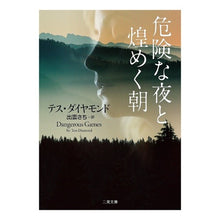 画像をギャラリービューアに読み込む, 危険な夜と煌めく朝
