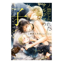 画像をギャラリービューアに読み込む, 禁じられたアルファの子～いのはちみつマ
