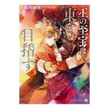 画像をギャラリービューアに読み込む, 王の至宝は東を目指す
