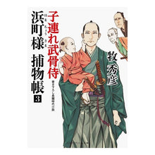 画像をギャラリービューアに読み込む, 浜町様捕物帳　　　３　子連れ武骨侍 Hidehiko Maki
