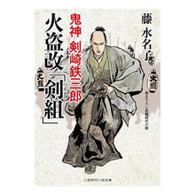 画像をギャラリービューアに読み込む, 火盗改「剣組」　鬼神剣崎鉄三郎
