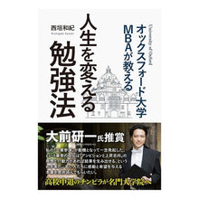 Load image into Gallery viewer, 人生を変える勉強法
