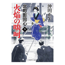 画像をギャラリービューアに読み込む, 火焔の啖呵　北町影同心　　　９
