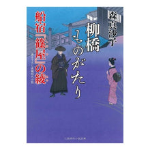 Load image into Gallery viewer, 柳橋ものがたり　船宿『篠屋』の綾
