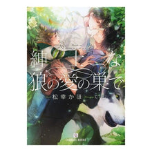 画像をギャラリービューアに読み込む, 紳士な狼の愛の巣で
