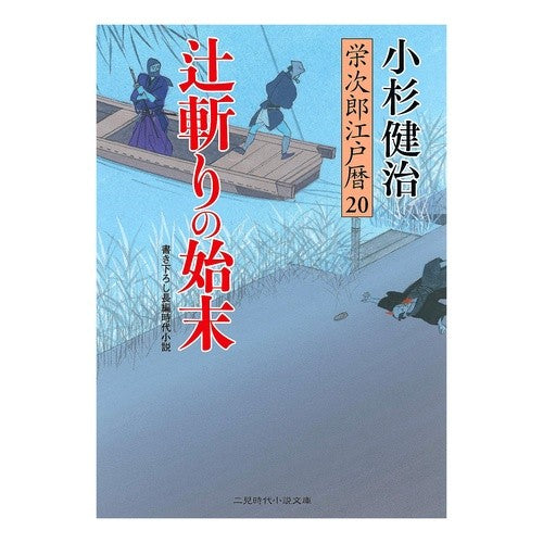 辻斬りの始末　栄次郎江戸暦　　２０ Kenji Kosugi