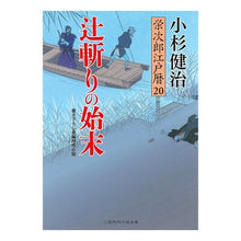 画像をギャラリービューアに読み込む, 辻斬りの始末　栄次郎江戸暦　　２０ Kenji Kosugi
