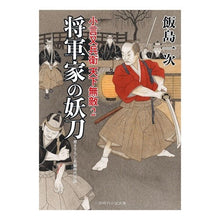 Load image into Gallery viewer, 将軍家の妖刀　小言又兵衛天下無敵　　　２
