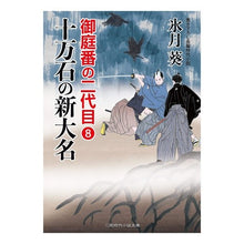 Load image into Gallery viewer, 十万石の新大名　御庭番の二代目　　　８
