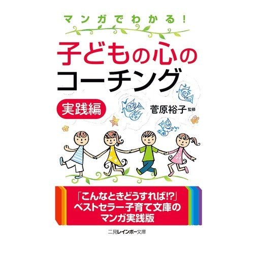 子どもの心のコーチング　実践編