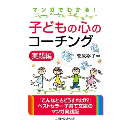 子どもの心のコーチング　実践編
