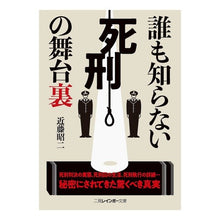 画像をギャラリービューアに読み込む, 誰も知らない死刑の舞台裏
