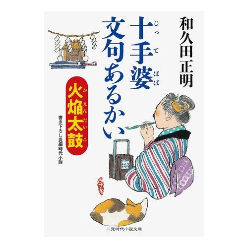 十手婆文句あるかい　火焔太鼓 Masaaki Wakuda