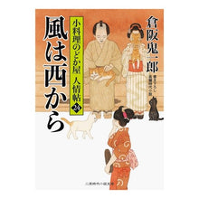 画像をギャラリービューアに読み込む, 風は西から　小料理のどか屋人情帖　　２４
