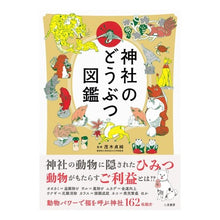 画像をギャラリービューアに読み込む, 神社のどうぶつ図鑑
