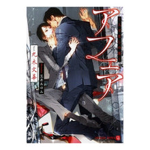 Load image into Gallery viewer, アフェア～人でなしの恋～
